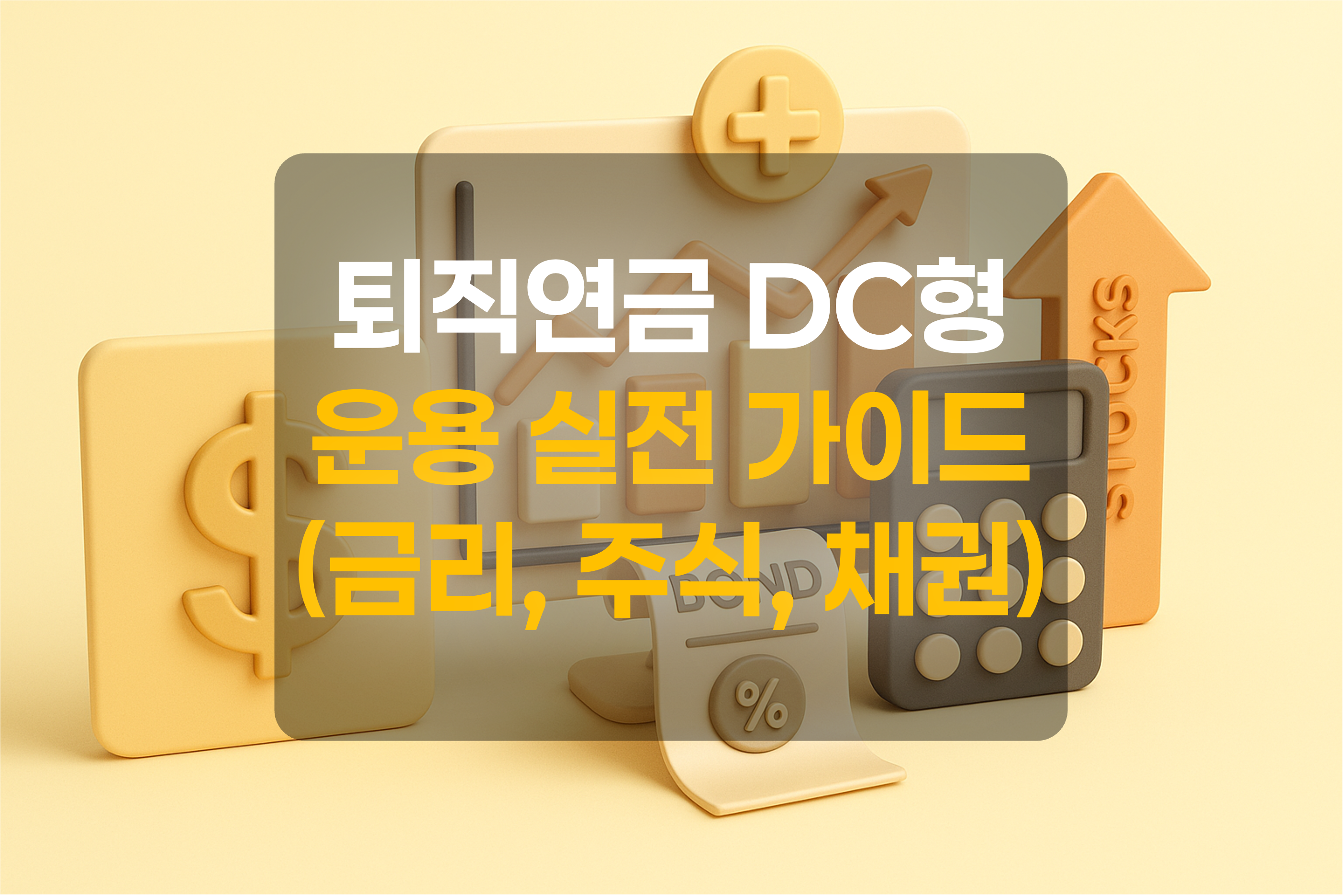 퇴직연금 운용을 표현한 그림