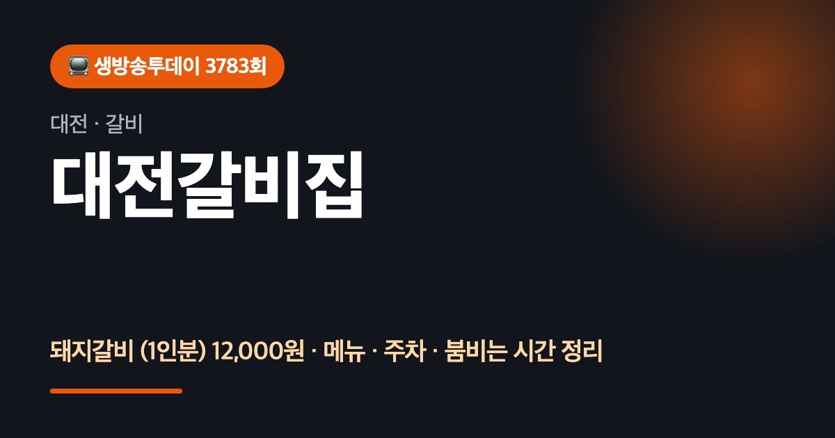 대전맛집 대전갈비집