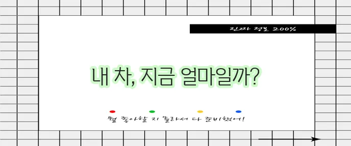 내차 시세 조회