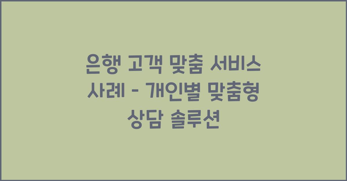 은행 고객 맞춤 서비스 사례