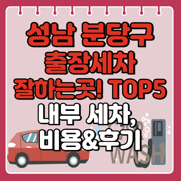 성남 분당구 출장세차 잘하는곳 추천 5곳ㅣ스팀세차ㅣ내부세차ㅣ가격후기ㅣ어플