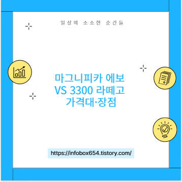 마그니피카 에보 vs 3300 라떼고 가격대&middot;장점