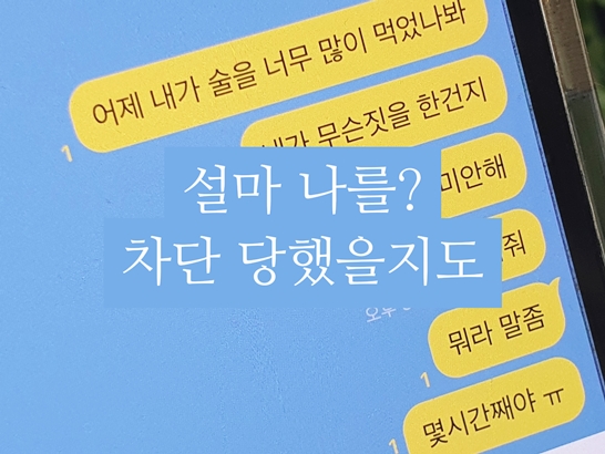 카카오톡-채팅-차단-설명