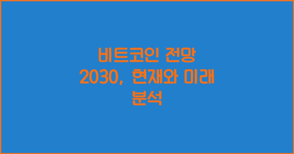 비트코인 전망 2030
