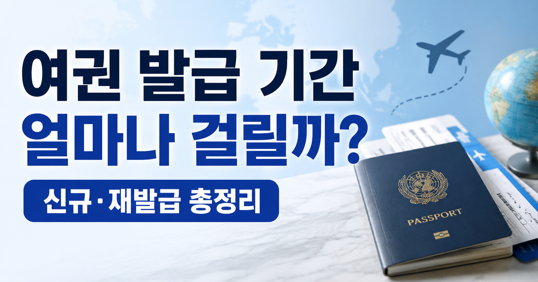 여권 발급 기간