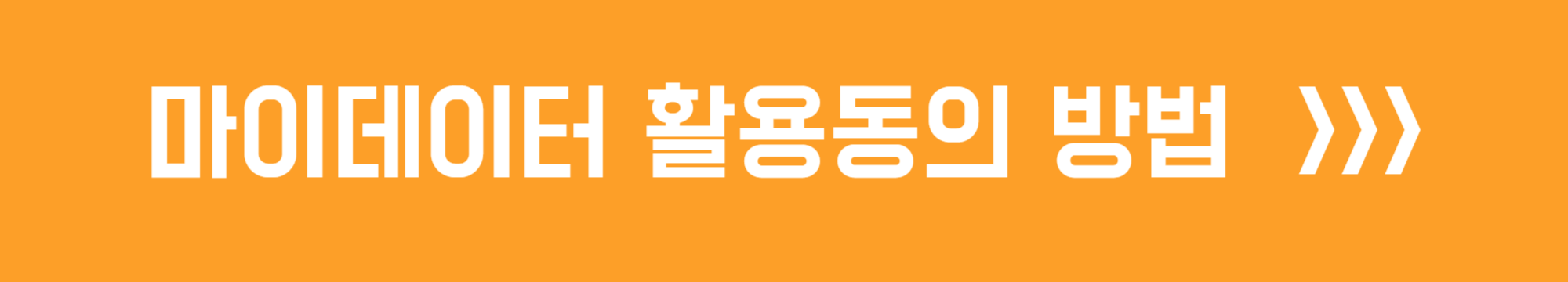 마이데이터 활용동의 방법 안내