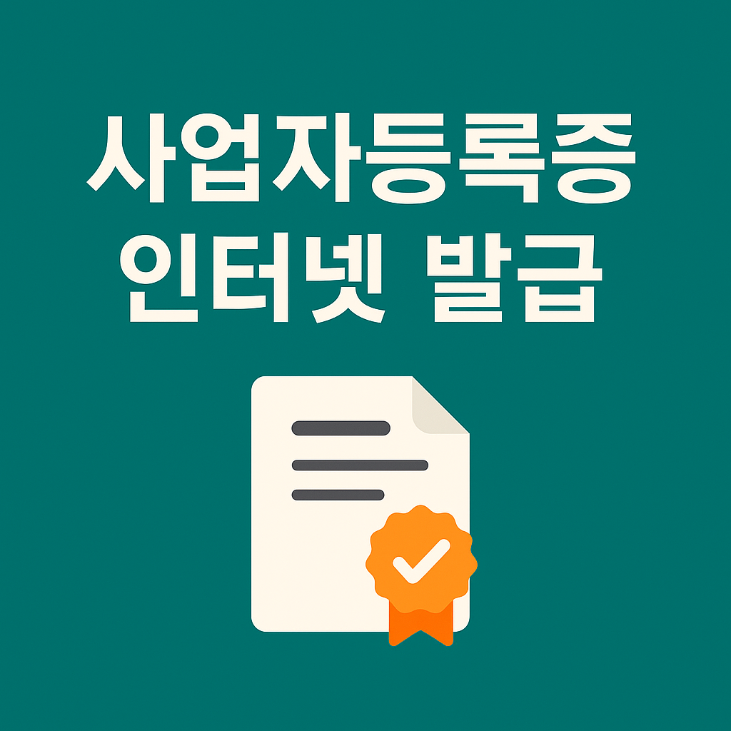 사업자등록증 인터넷 발급 - 완벽 가이드