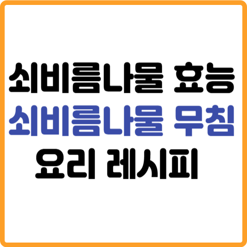 쇠비름나물 효능 양념 무침 만들기 요리 레시피 관련 사진