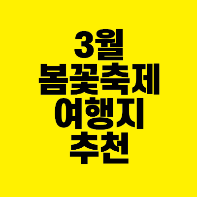 썸네일-3월-봄꽃-축제-여행지-추천