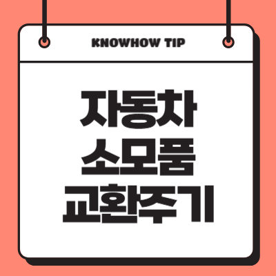 자동차-소모품-교환주기