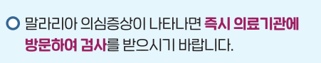 말라리아 예방수칙