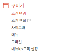 꾸미기 > 스킨 변경