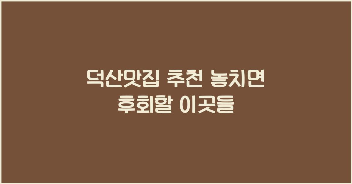 덕산맛집