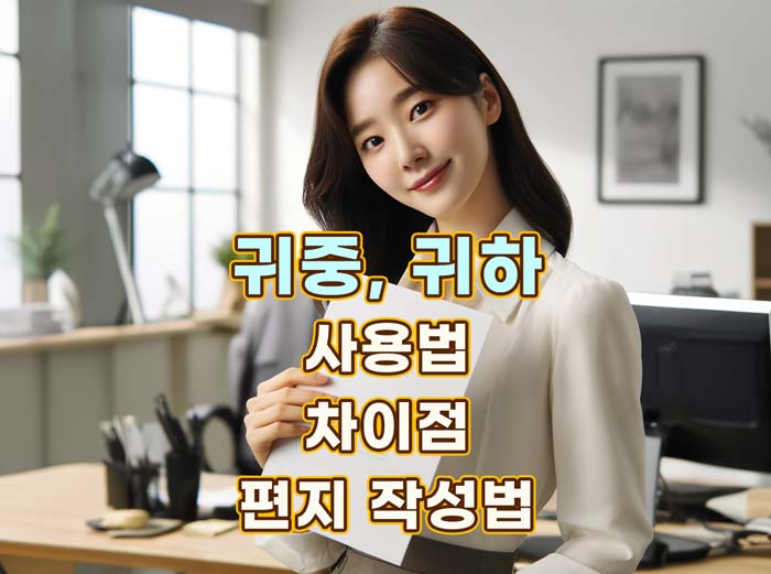 편지작성 귀중-귀하-사용-차이