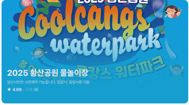 양산 황산공원 물놀이장 예약 등 3분 정리