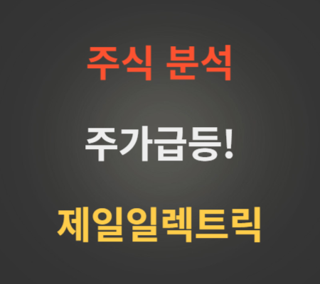 제일일렉트릭 주가 전망 분석