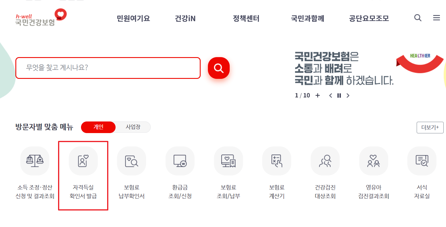 건강보험자격득실확인서