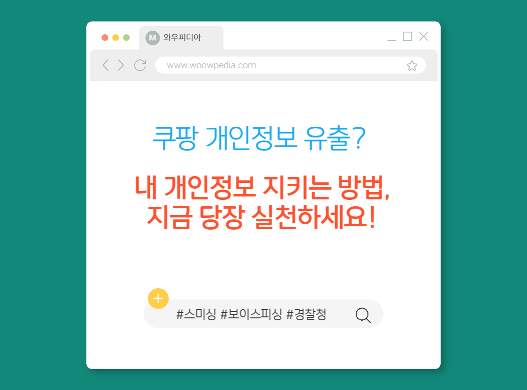 쿠팡 개인정보 유출? 내 개인정보 지키는 방법, 지금 당장 실천하세요!