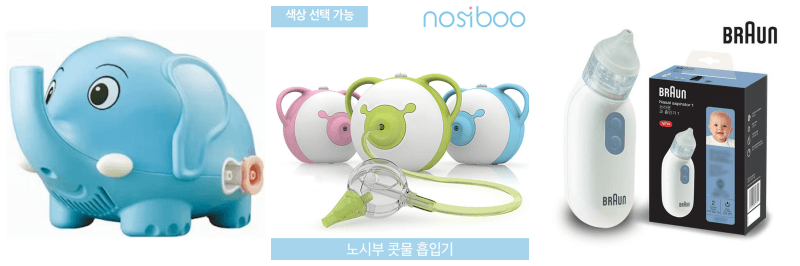 코끼리 콧물흡입기, 노시부 콧물흡입기, 브라운 콧물흡입기 사진