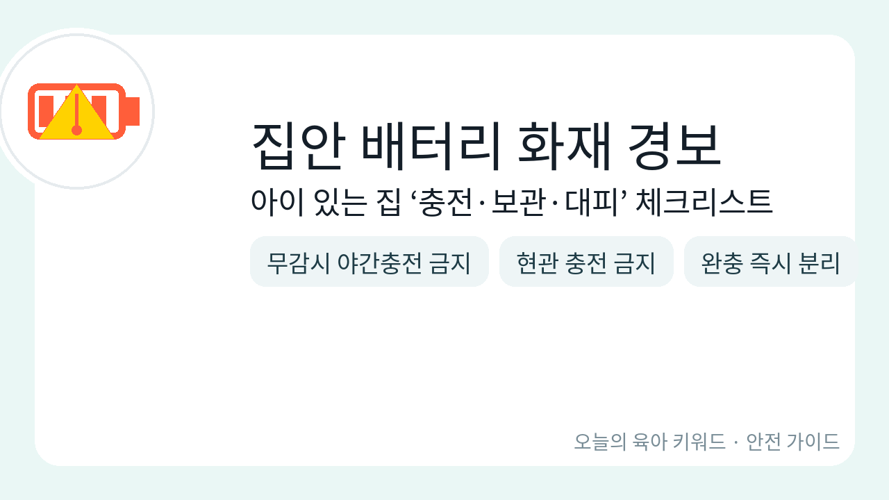 배터리 화재 경보 체크리스트