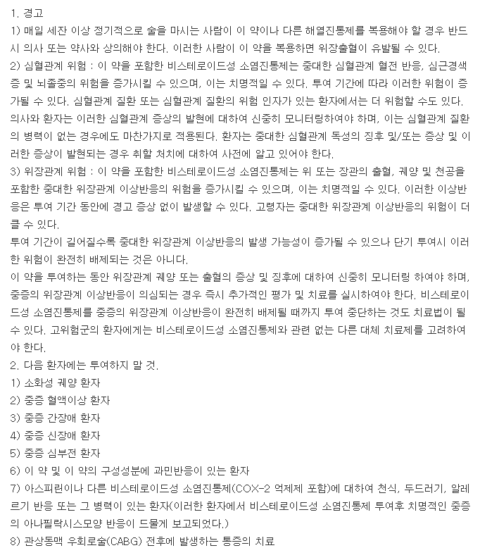 록소리스정-복용-주의사항