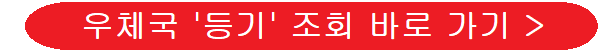 등기-조회-링크-이미지