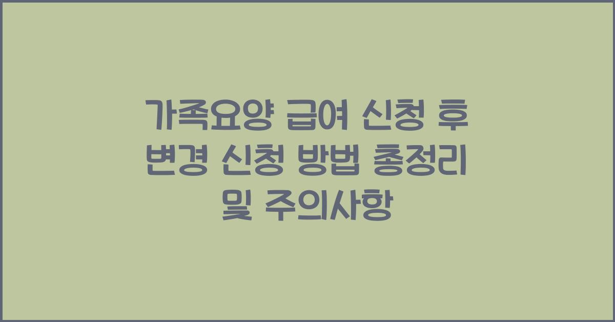 가족요양 급여 신청 후 변경 신청 방법