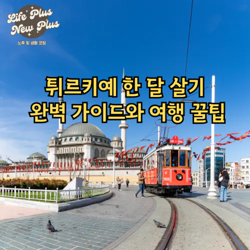 튀르키예 한달살기