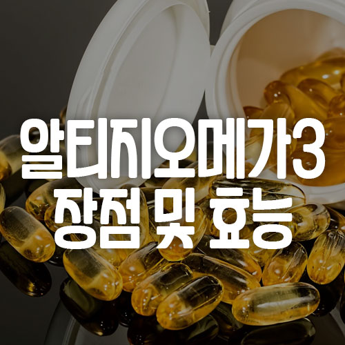 알티지 오메가3 장점 효능