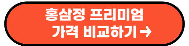 홍삼 효능 진세노사이드 함량 비교