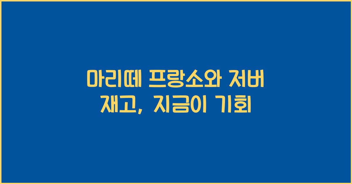 마리떼 프랑소와 저버 재고