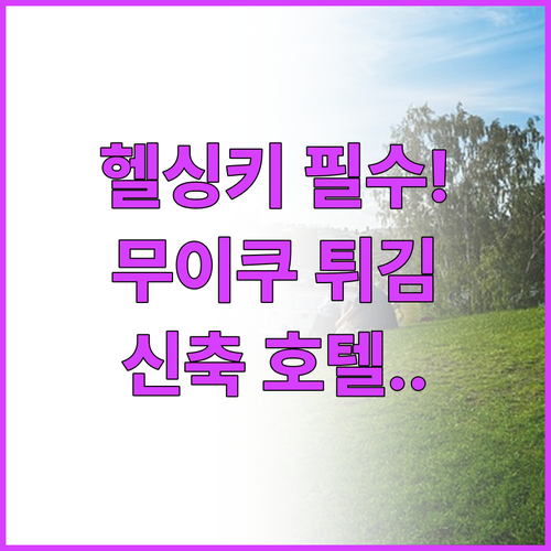 헬싱키 전통 음식 무이쿠 튀김 후기와..