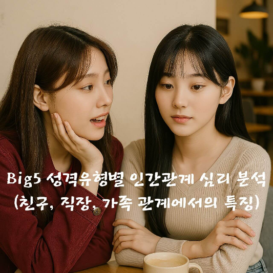 big5,친구,직장,가족,관계,인간관계,대인관계