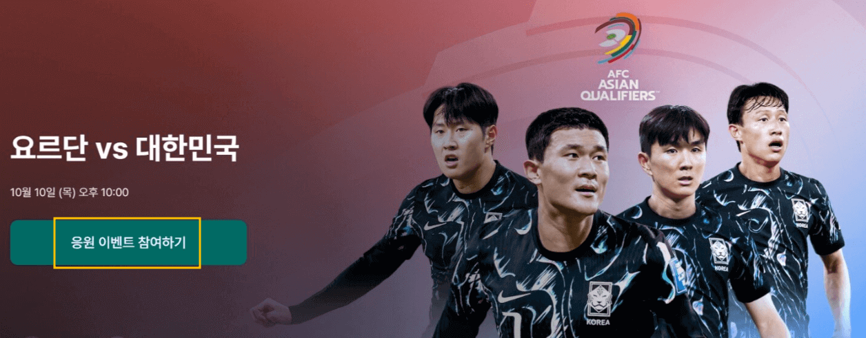 쿠팡 와우회원의 월드컵 아시아 3차 예선 요르단, 이라크전 쿠팡 플레이 시청 응원 이벤트