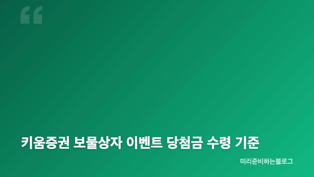 키움증권 보물상자 이벤트 기간과 참여 방법