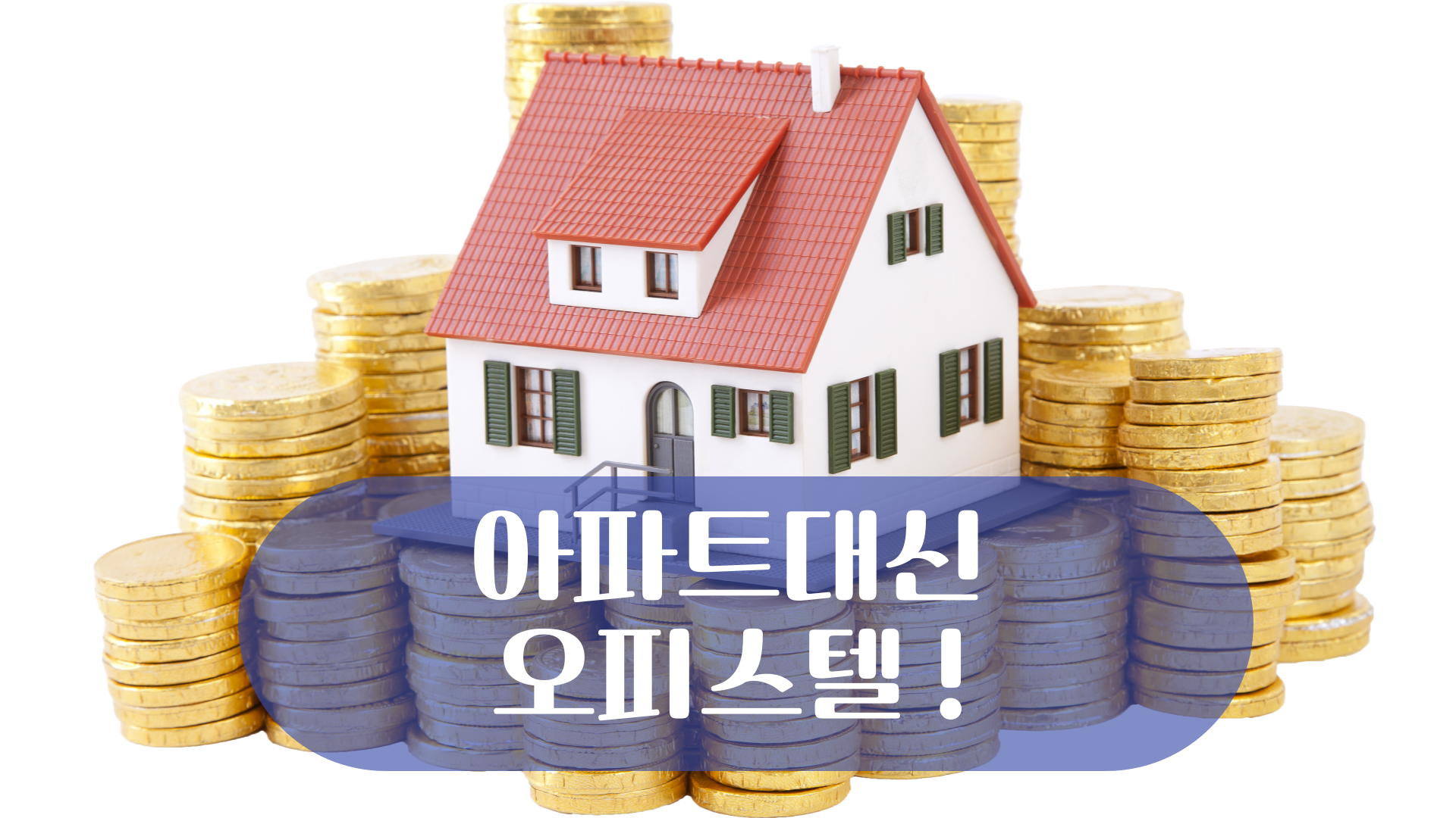 아파트 대신 오피스텔? 거래량 폭증한 지금, 투자 타이밍입니다