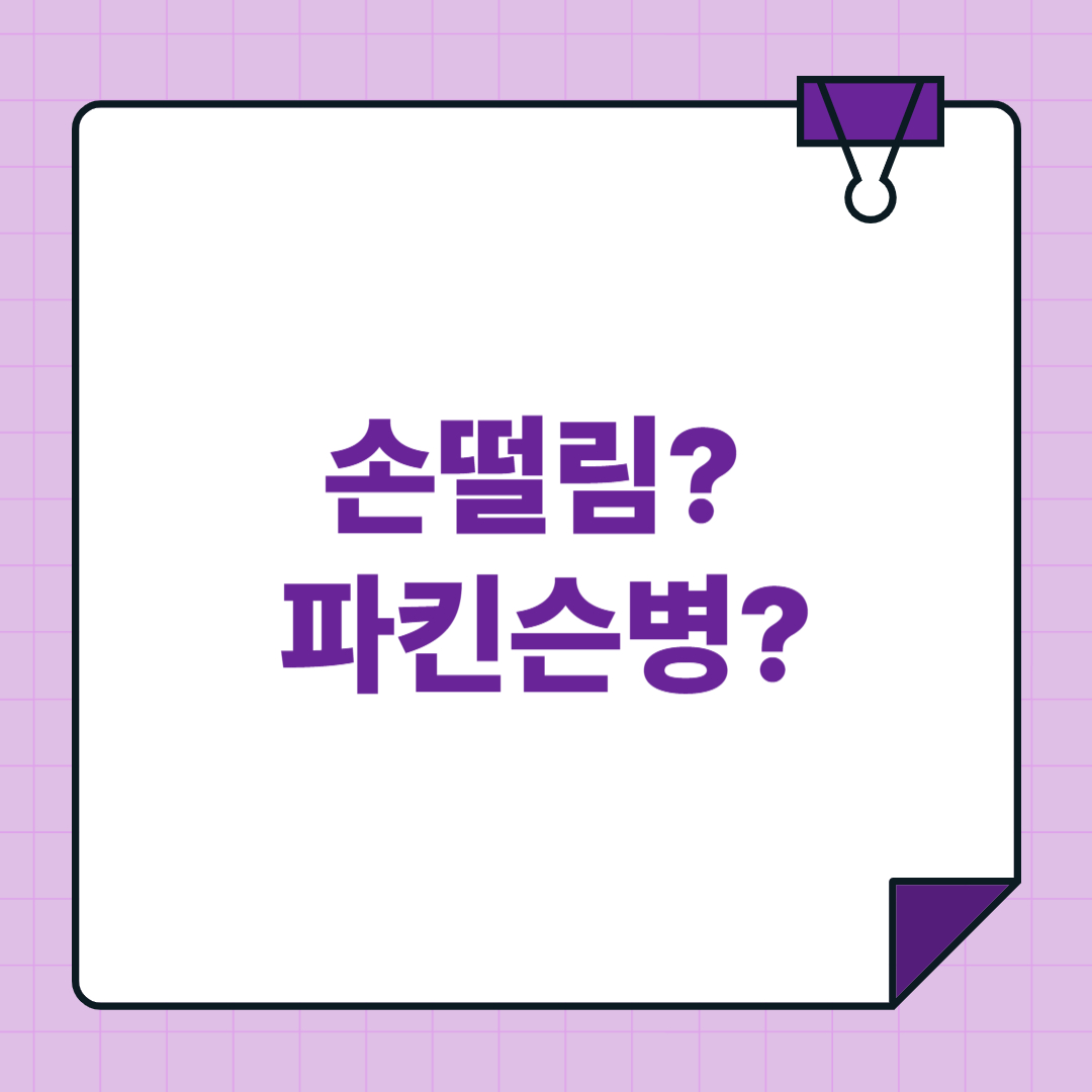 손떨림이 보내는 경고