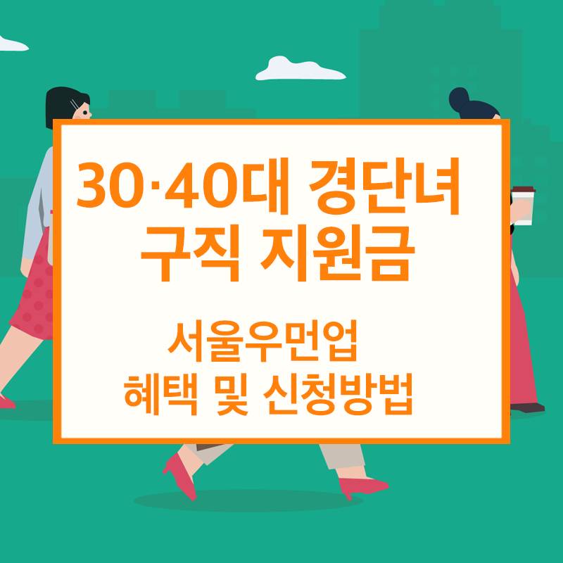 30·40대 경단녀 구직 지원금 - 서울우먼업 혜택 및 신청방법