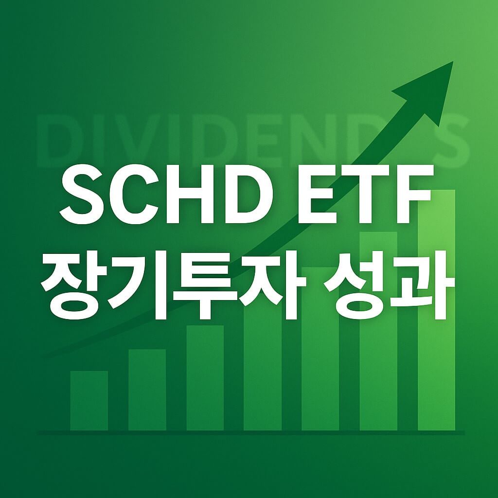 SCHD ETF 최근 수익률과 장기 투자 성과 썸네일 이미지