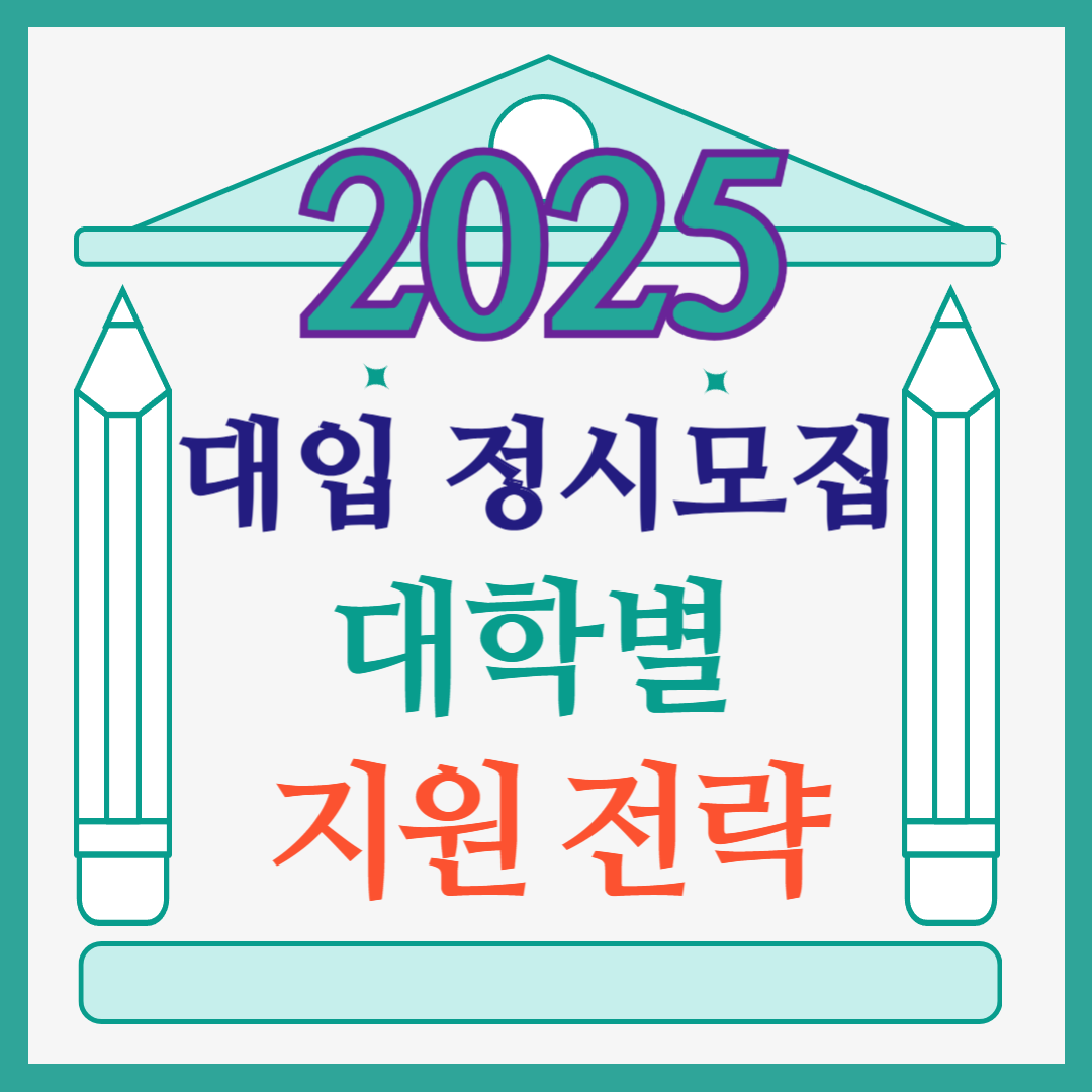 2025년 대학 정시전략