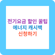 한전-에너지-캐시백-신청