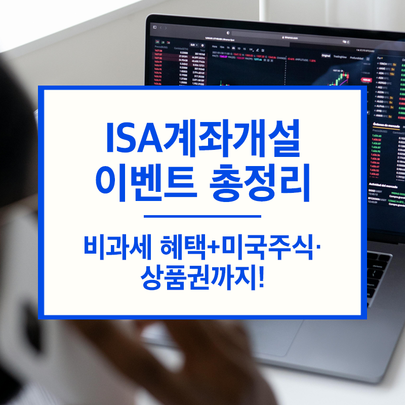ISA계좌개설이벤트 총정리