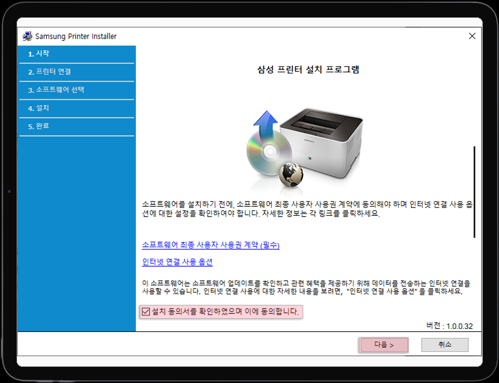 SamsungPrinterInstaller 실행 후 동의서 체크