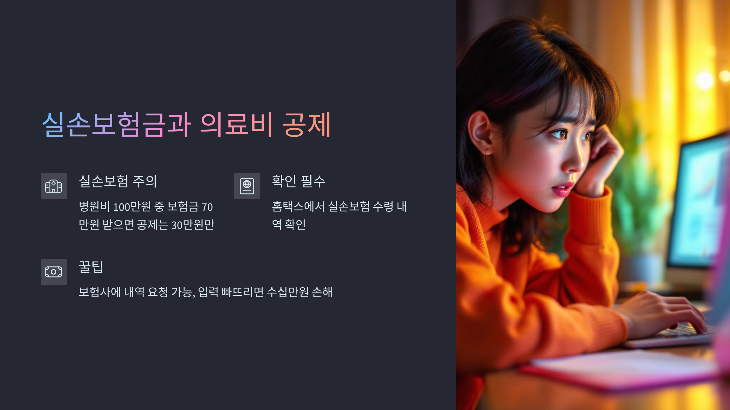 실손보험금과 의료비 공제