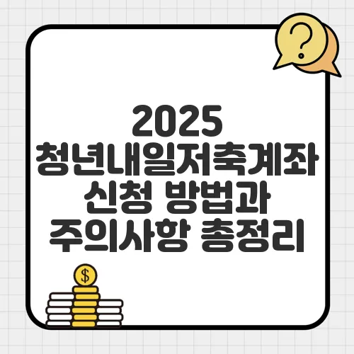 2025 청년내일저축계좌 신청 방법과 주의사항 총정리
