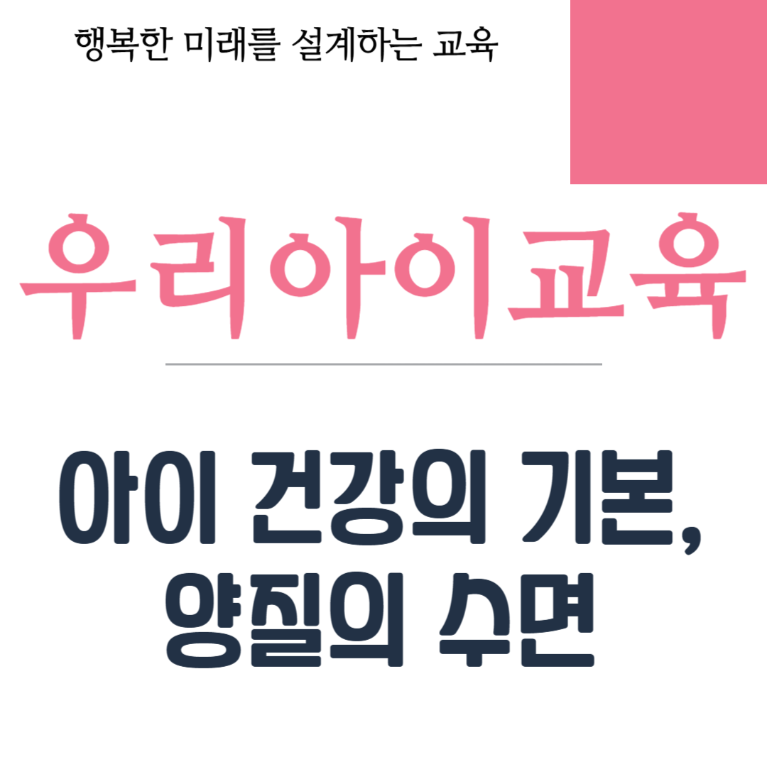 아이 건강의 기본, 양질의 수면