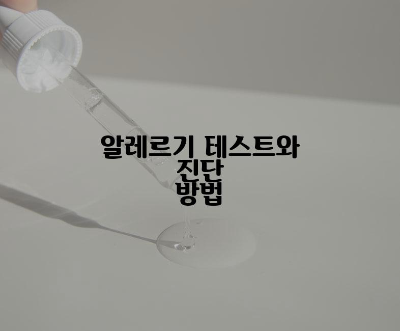 알레르기 테스트와 진단 방법