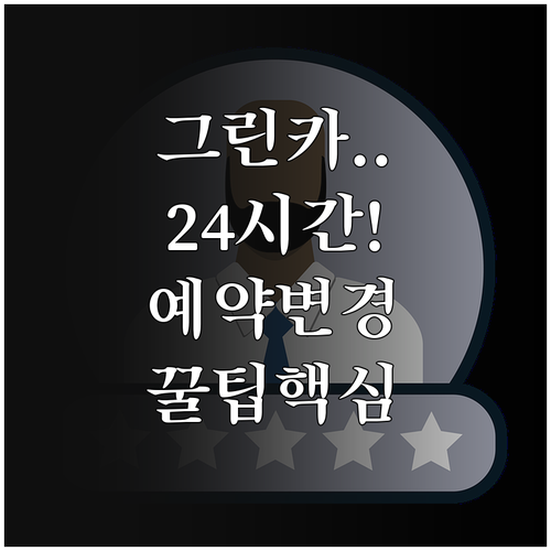 그린카 고객센터 24시간 운영 번호와..
