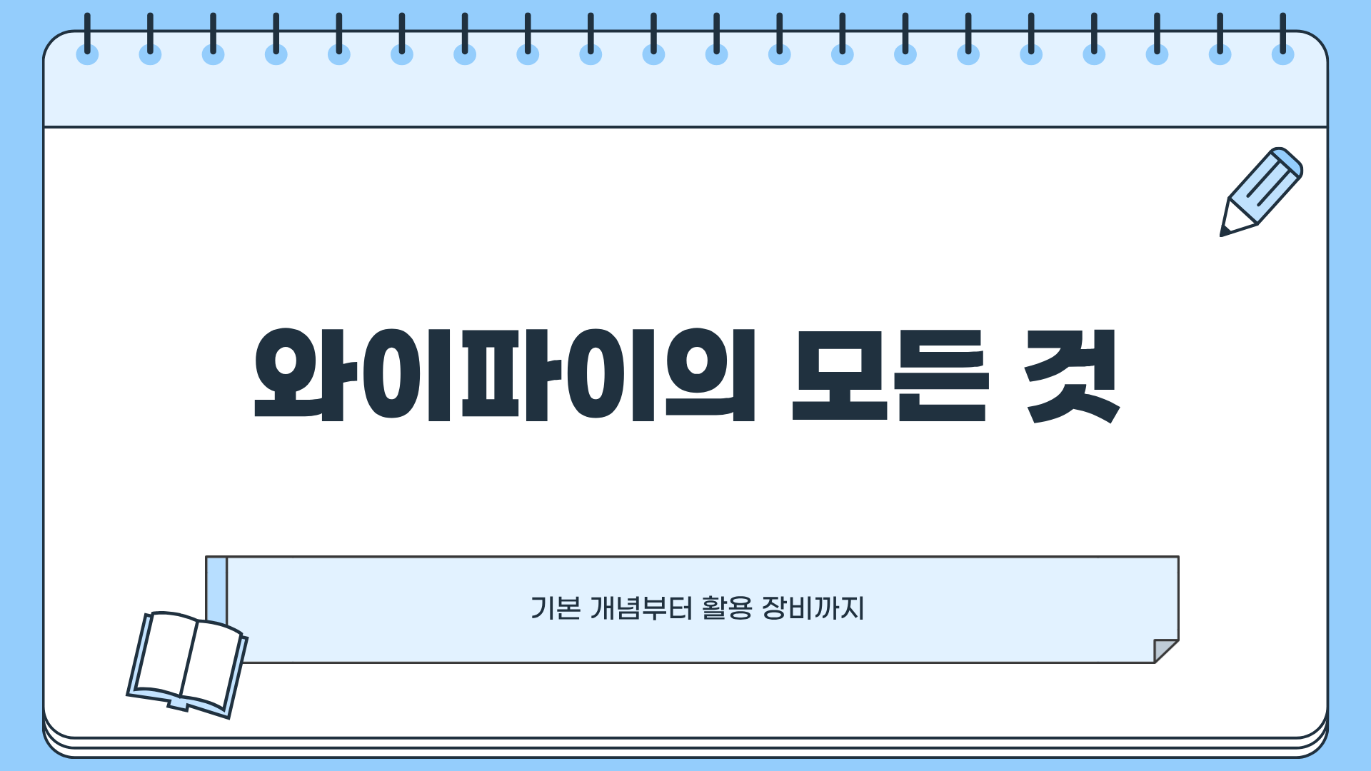 와이파이란? 와이파이 도시락 ❘ 와이파이 증폭기 ❘ 와이파이 공유기