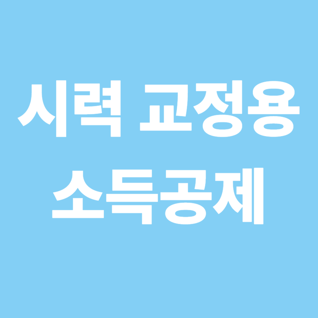 시력교정용 소득공제 안경·렌즈 공제법